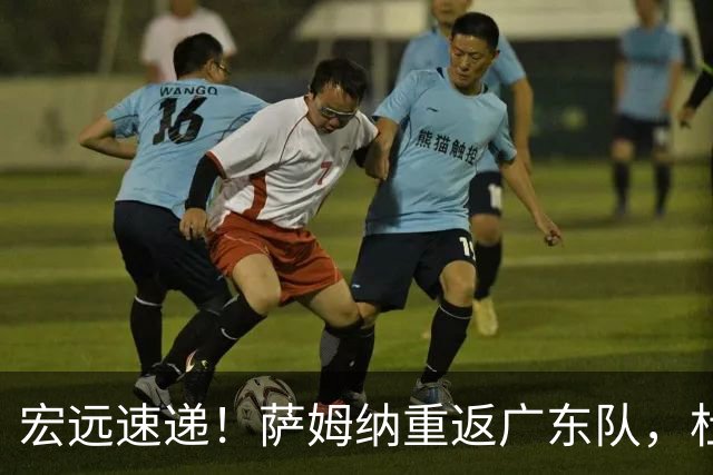 宏远速递！萨姆纳重返广东队，杜锋将接任国家队主教练？