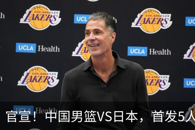 官宣！中国男篮VS日本，首发5人出炉！2大前锋李弘权、赵嘉义复出