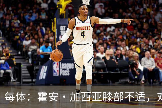 每体：霍安·加西亚膝部不适，对阵塞维利亚什琴斯尼预计将首发
